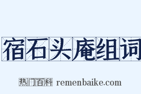 宿石头庵组词是什么意思的图片